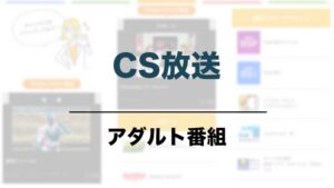 CS放送
