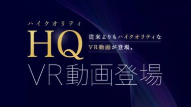 ハイクオリティVR（HQVR）の画質比較や視聴方法を紹介 UHQ・8KVR・匠VRとの違いも解説