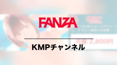 FANZA（DMM）のKMPチャンネルを使った感想 競合との比較や利用者の口コミ評判をまとめた