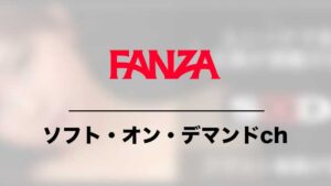 FANZA ソフト・オン・デマンドch