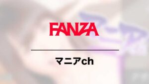 FANZA マニアch