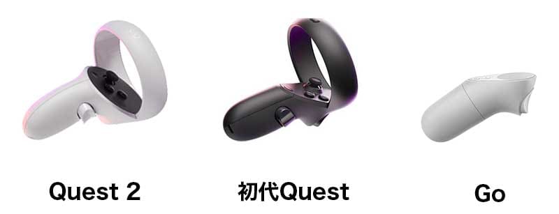 Meta Quest VRのコントローラー比較