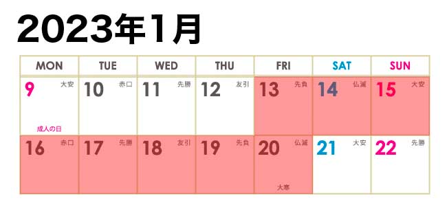 10円セール開催時期予測 2023年1月カレンダー