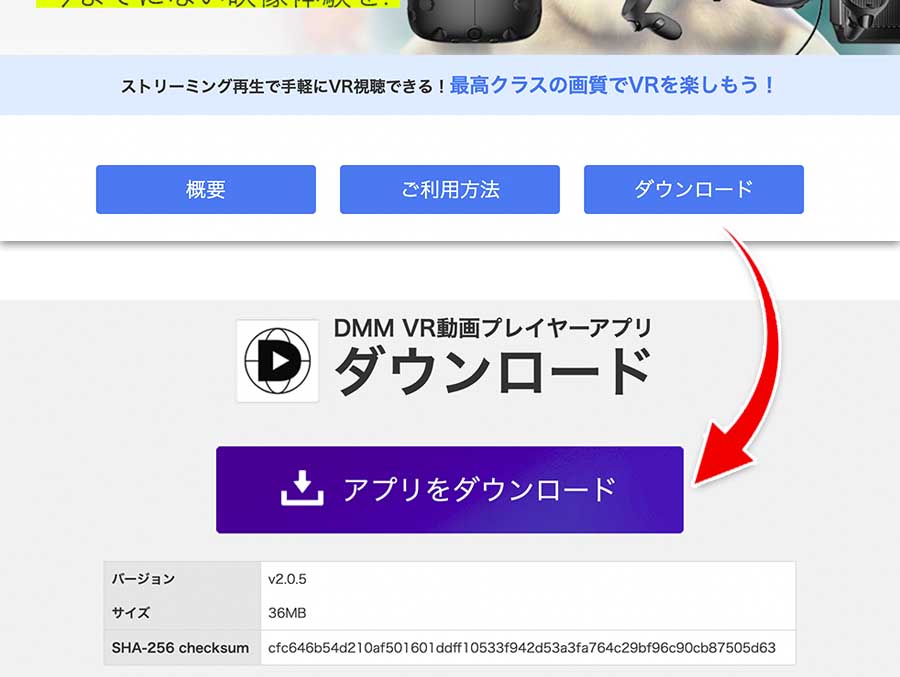 DMM VR動画プレイヤーダウンロードページ
