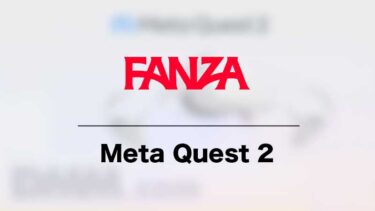 Meta Quest 2でFANZAのVRを見る方法を画像で解説 おすすめの設定や注意点も