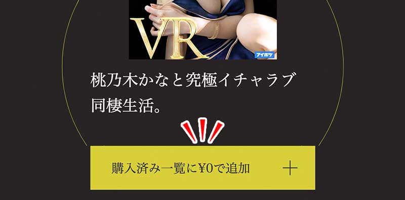 8KVRの購入済み一覧に¥0で追加ボタン