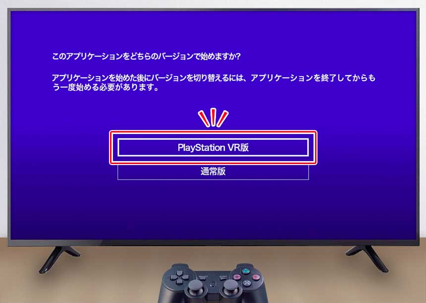 PlayStation VR版を選択