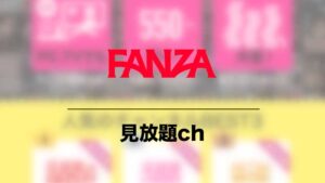 FANZA見放題ch