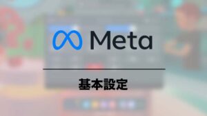 Meta Quest 基本設定