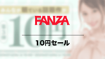 FANZA 10円セール