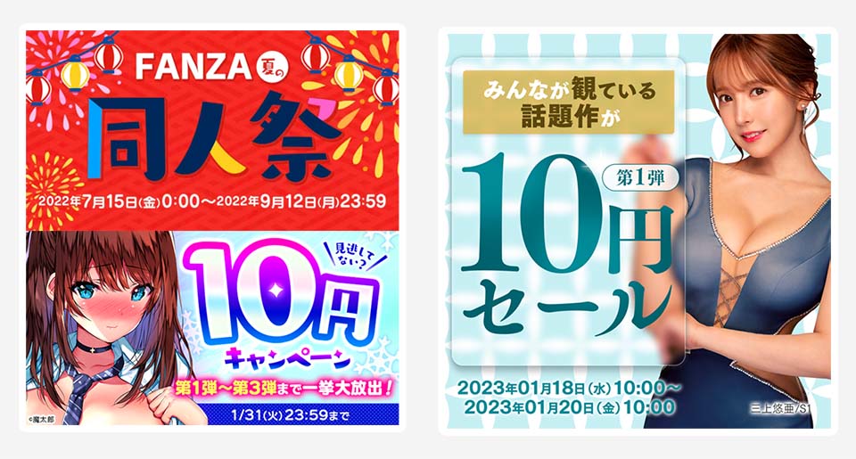 動画10円セールと同人10円セール