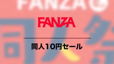 【2023年】FANZA同人10円セールのまとめ 次回開催日や対象作品を紹介
