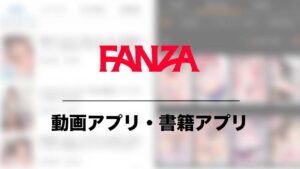FANZAアプリ
