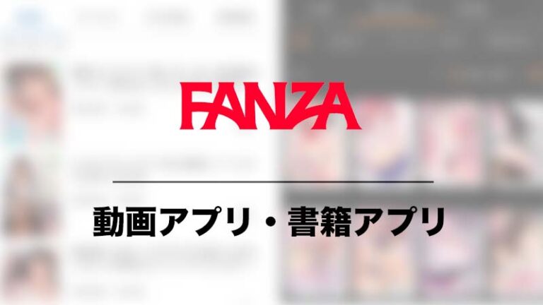 FANZAアプリ