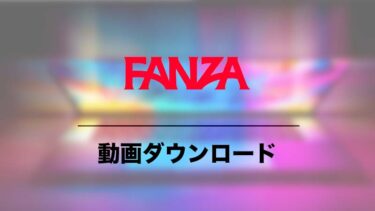 FANZAの動画やVRをダウンロードする方法 DRMの解除やフリーソフトで視聴できる？