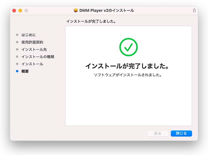 DMM Player v2のインストール完了画面