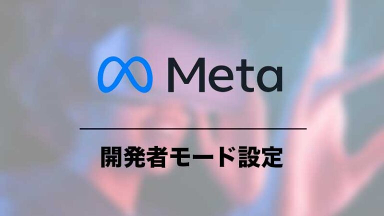Meta Quest 2開発者モードの設定