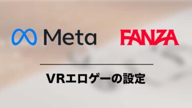 Meta Quest 2でFANZAのVRエロゲーをプレイする方法を画像解説 Oculus Linkの操作や同人ゲームの購入方法を紹介