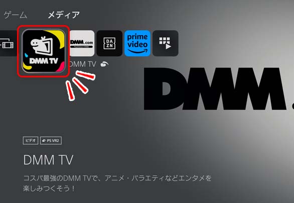 DMM TVを選択