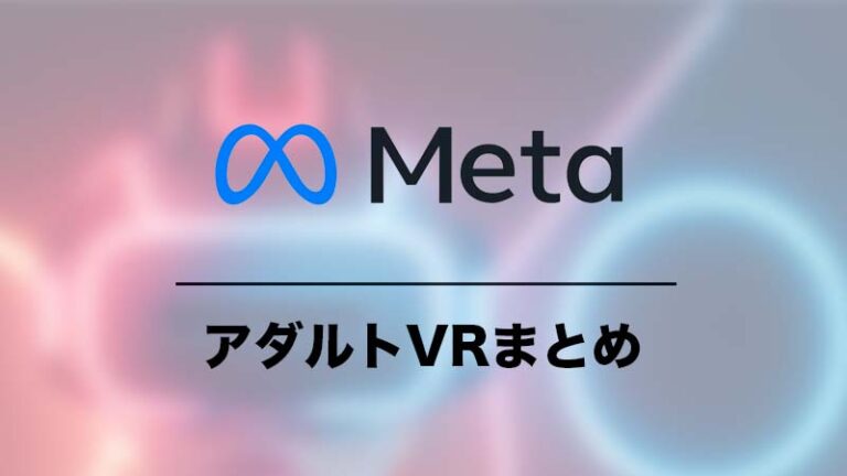 Meta Quest 2アダルトまとめ