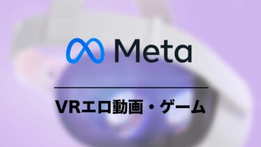 Meta Quest 2のアダルトVR動画とVRエロゲーをレビュー！感想、設定方法、注意点を総解説