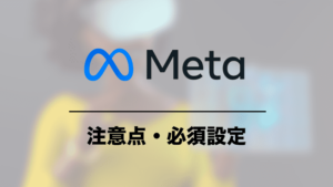 Meta Quest 2の注意点・必須設定