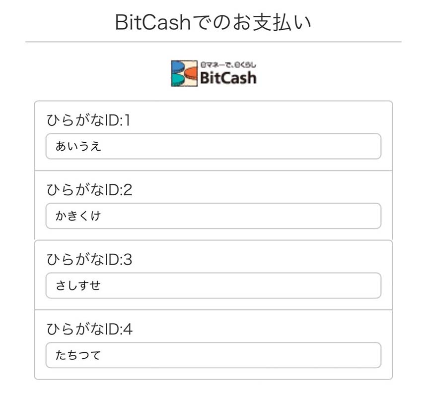 BitCashのID入力画面