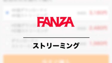 FANZAのストリーミングを解説 購入時の注意点や料金・視聴期間の違い
