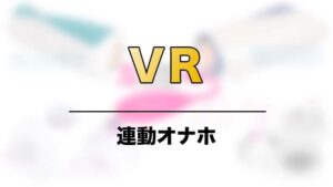 VR連動オナホ