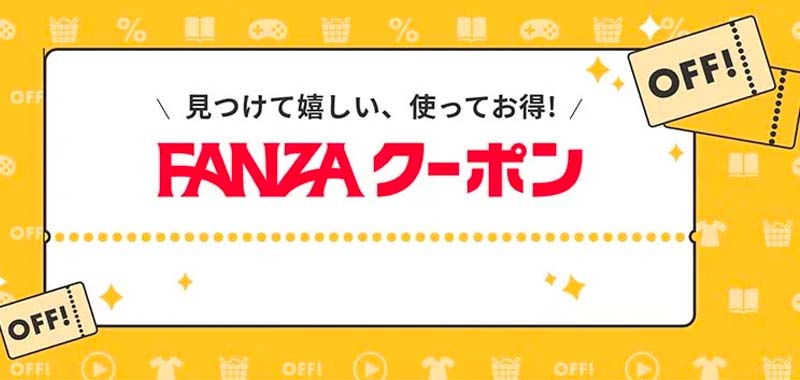 FANZA動画500円OFFクーポンの利用条件