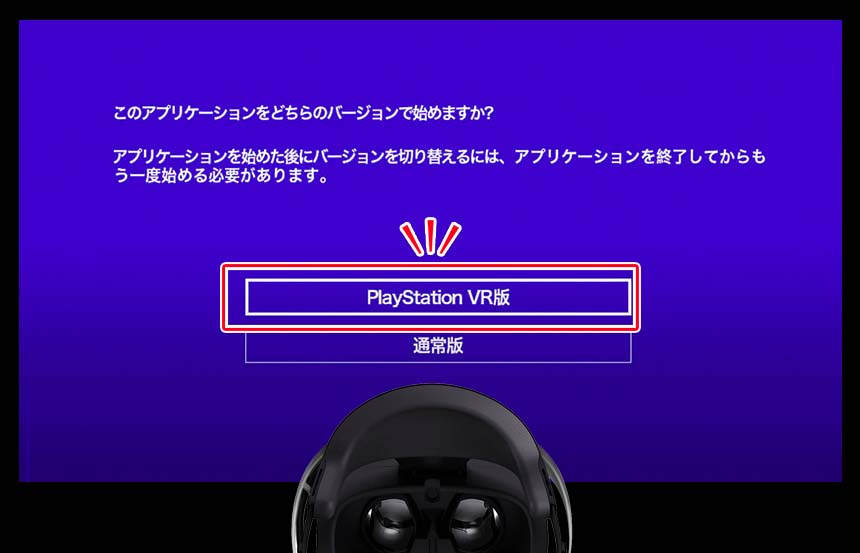 PlayStation VR版を選択する