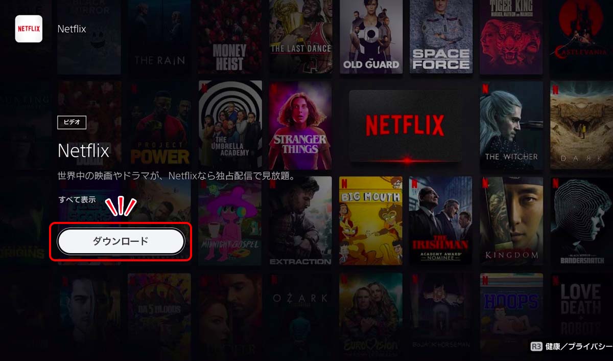 Netflixのアプリをダウンロード