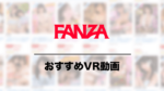 FANZAのおすすめVR動画