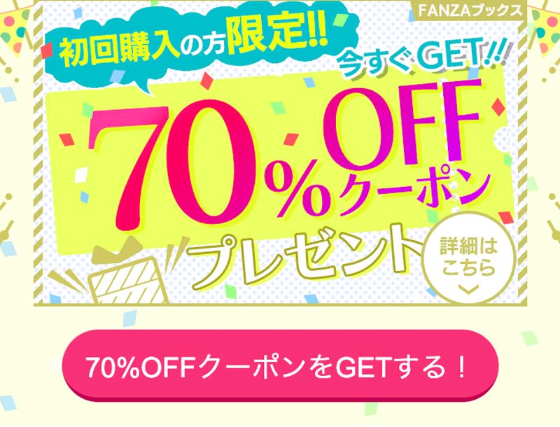 FANZAブックス 70%OFFクーポン