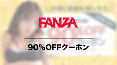 FANZA動画90%OFFクーポンのお得な使い方！利用手順やその他のクーポンも紹介