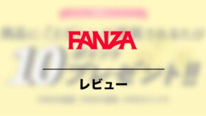 FANZAのレビュー