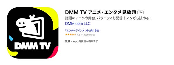 DMM TV アプリ