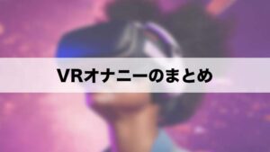 VRオナニー