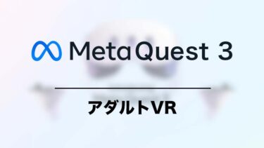 Meta Quest 3のアダルトVRを体験レビュー！視聴方法や注意点も紹介
