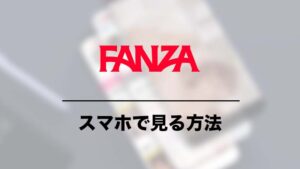 FANZA スマホで見る