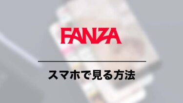 FANZAの動画をスマホで簡単に見る方法 DMMTVやVR動画の視聴方法も解説