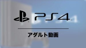 PS4 アダルト