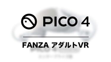 PICO4でFANZAのアダルトVRを見る方法【画像付きで簡単説明】
