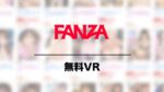 FANZAの無料VR動画