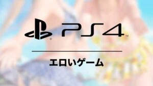 PS4 エロいゲーム