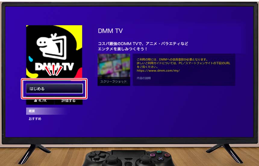 DMMTVをはじめる