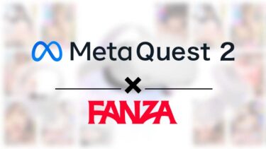 Meta Quest 2でFANZAのVRやAVを満喫する方法【旧：Oculus Quest2】
