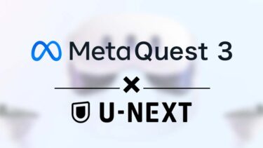 Meta Quest 3でU-NEXTを見る方法 アダルト（その他♥）は視聴可能か
