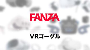 FANZAの視聴に最適なVRゴーグルおすすめ8選 独占VRや8KVRも視聴できる