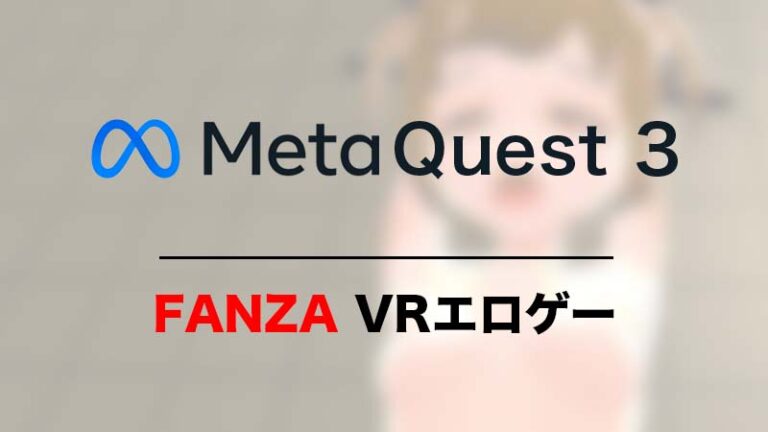 Meta Quest 3でFANZAのVRエロゲー